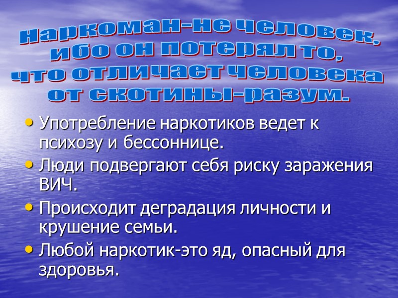 Употребление наркотиков ведет к психозу и бессоннице. Люди подвергают себя риску заражения ВИЧ. Происходит